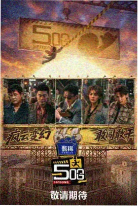 今夜不设限 真人秀综艺