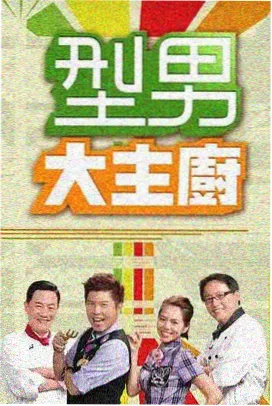 山野厨房 美食综艺